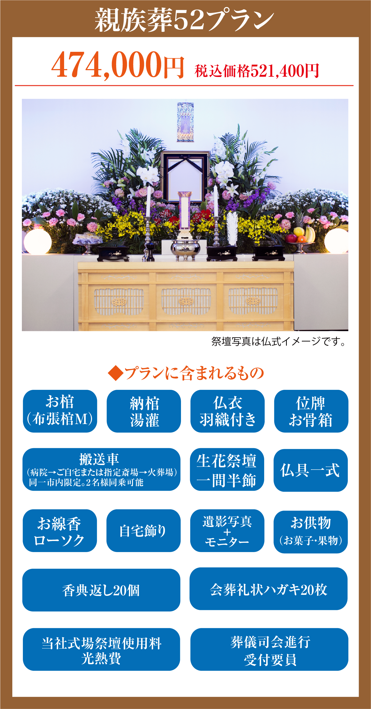セレモニーほの香　家族葬52プラン